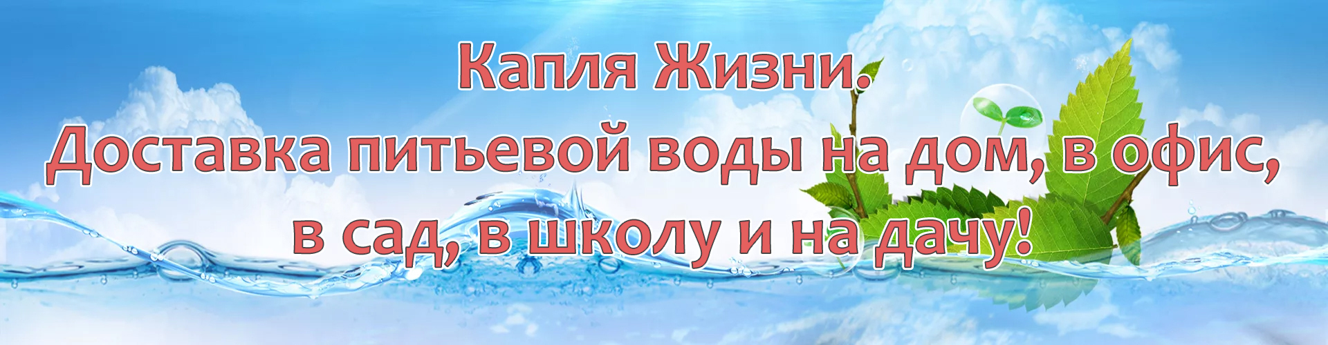 Доставка воды в Клин, Солнечногорск, Зеленоград и Конаково